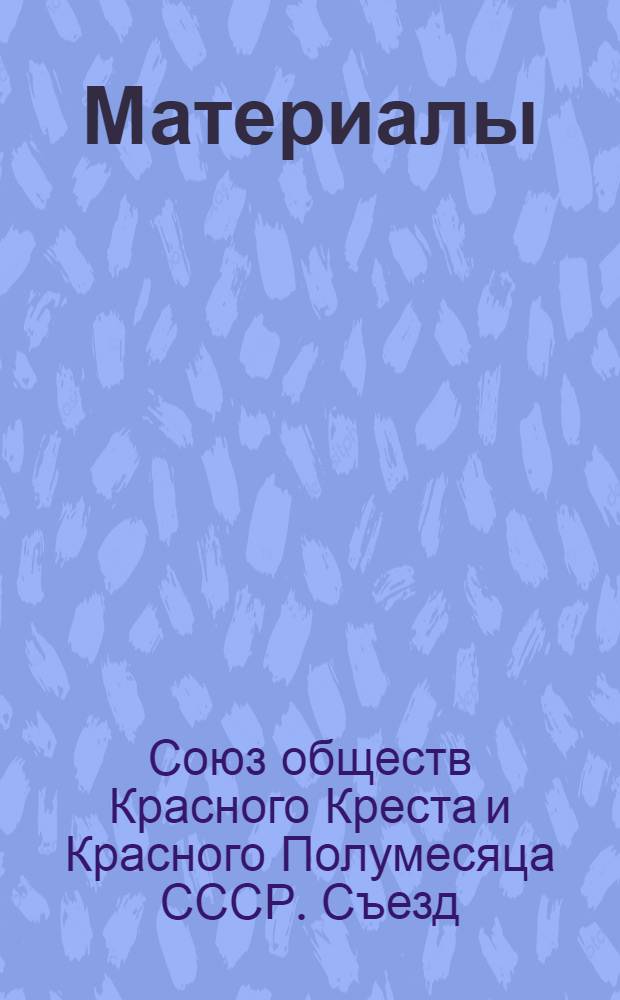 [Материалы]