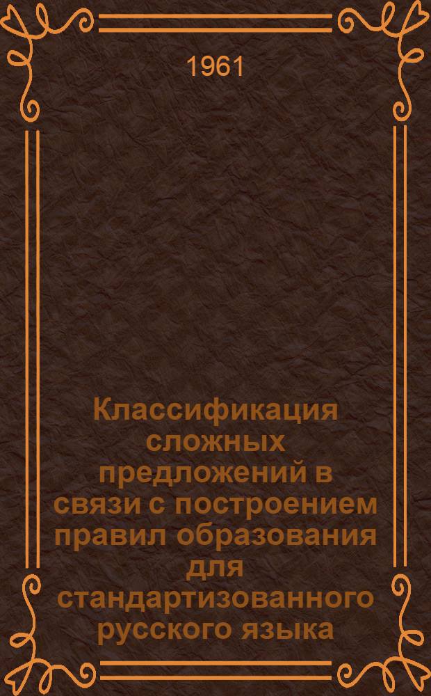 Классификация сложных предложений в связи с построением правил образования для стандартизованного русского языка