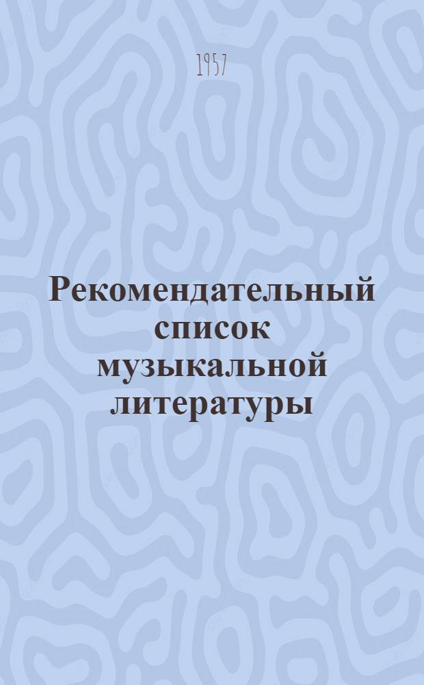 Рекомендательный список музыкальной литературы : Для вокально-хоровых коллективов худож. самодеятельности : Ко 2 Ленингр. и 1 Всесоюз. фестивалям молодежи
