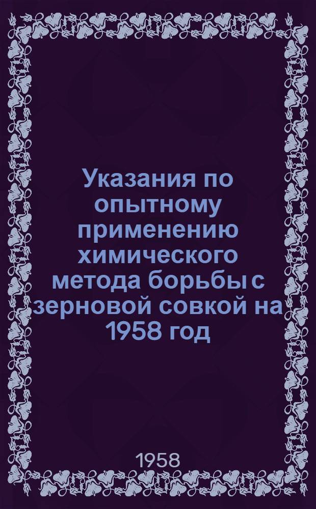 Указания по опытному применению химического метода борьбы с зерновой совкой на 1958 год