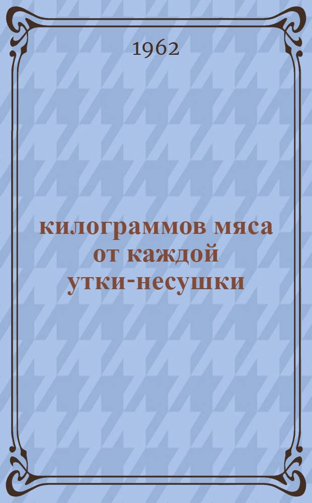 100 килограммов мяса от каждой утки-несушки