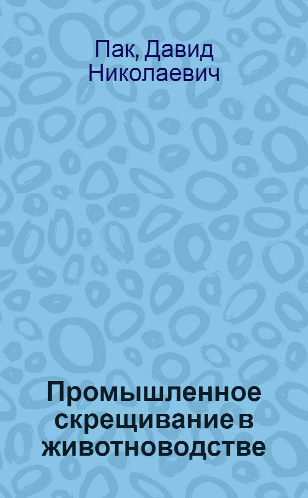 Промышленное скрещивание в животноводстве