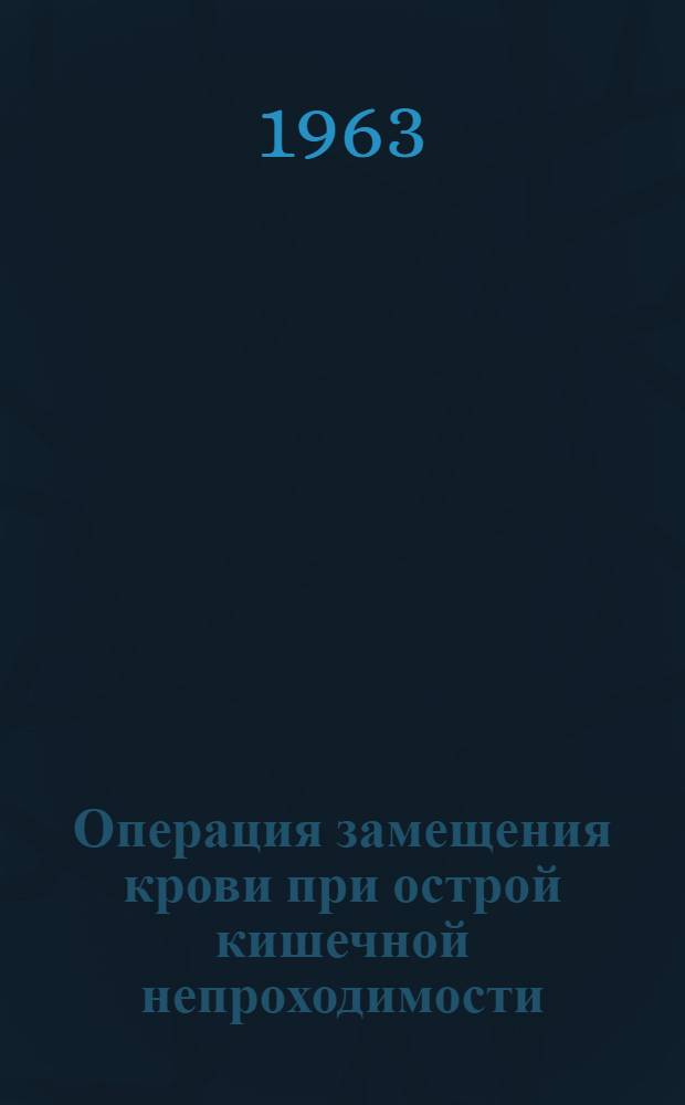 Операция замещения крови при острой кишечной непроходимости (в эксперименте) : Автореферат дис. на соискание учен. степени кандидата мед. наук