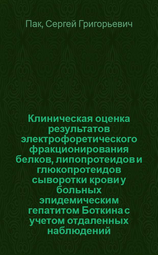 Клиническая оценка результатов электрофоретического фракционирования белков, липопротеидов и глюкопротеидов сыворотки крови у больных эпидемическим гепатитом Боткина с учетом отдаленных наблюдений : Автореферат дис. на соискание учен. степени кандидата мед. наук