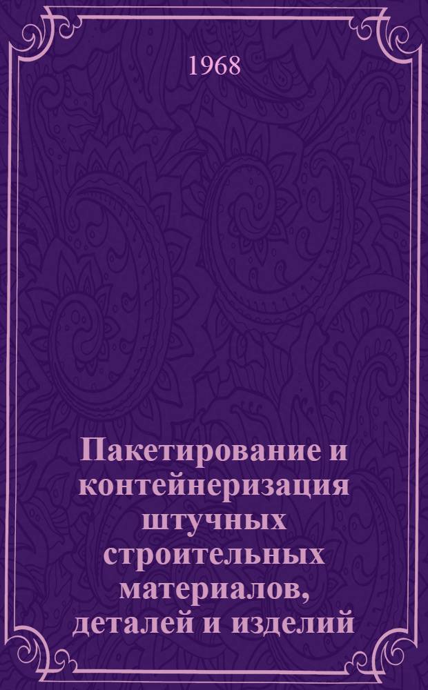 Пакетирование и контейнеризация штучных строительных материалов, деталей и изделий