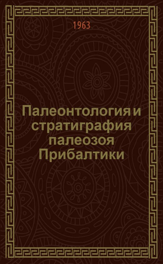 Палеонтология и стратиграфия палеозоя Прибалтики : Сборник статей