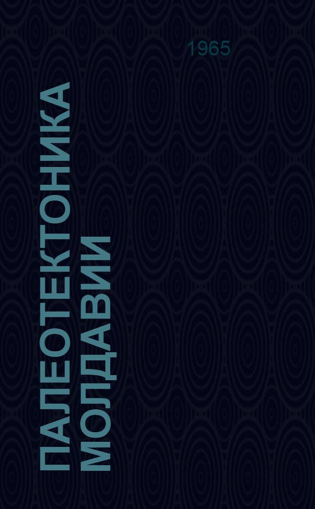 Палеотектоника Молдавии