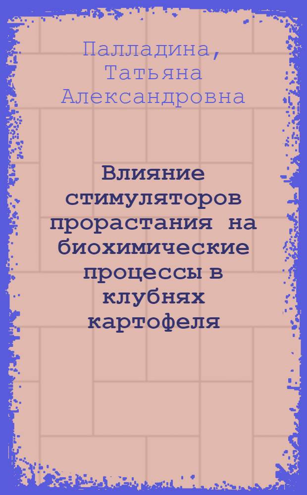 Влияние стимуляторов прорастания на биохимические процессы в клубнях картофеля : Автореферат дис. на соискание учен. степени кандидата биол. наук