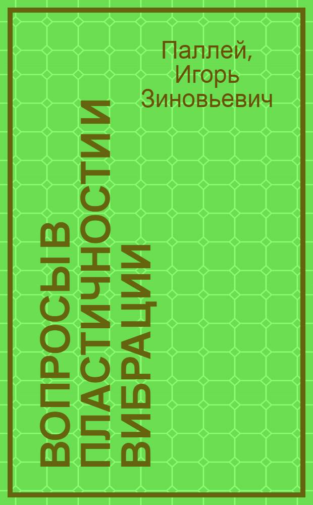 Вопросы в пластичности и вибрации