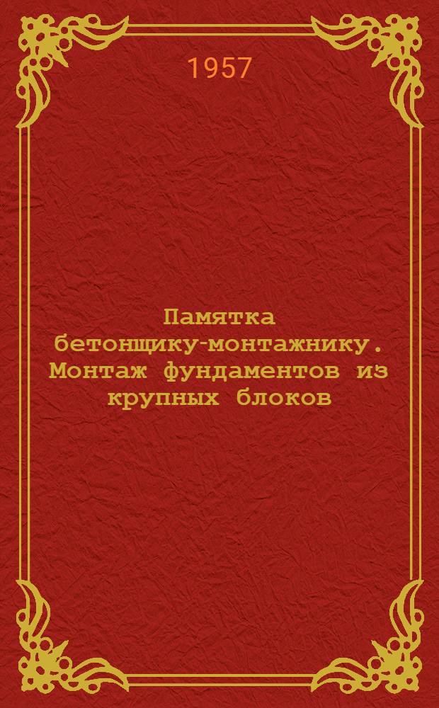 Памятка бетонщику-монтажнику. Монтаж фундаментов из крупных блоков