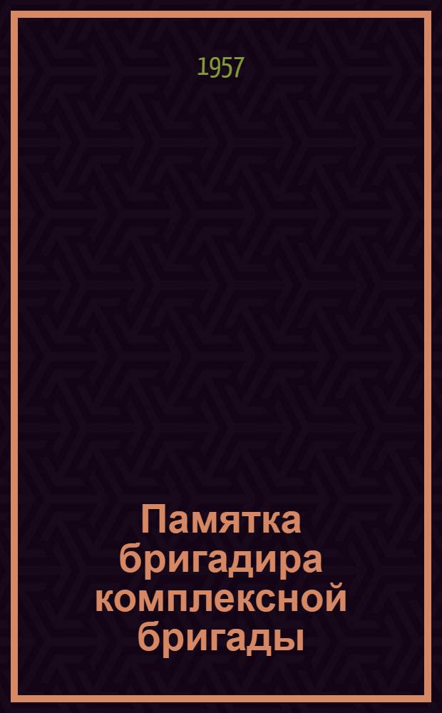 Памятка бригадира комплексной бригады