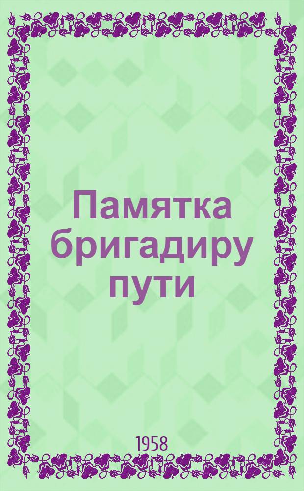 Памятка бригадиру пути