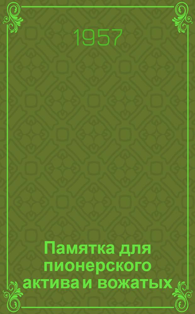 Памятка для пионерского актива и вожатых