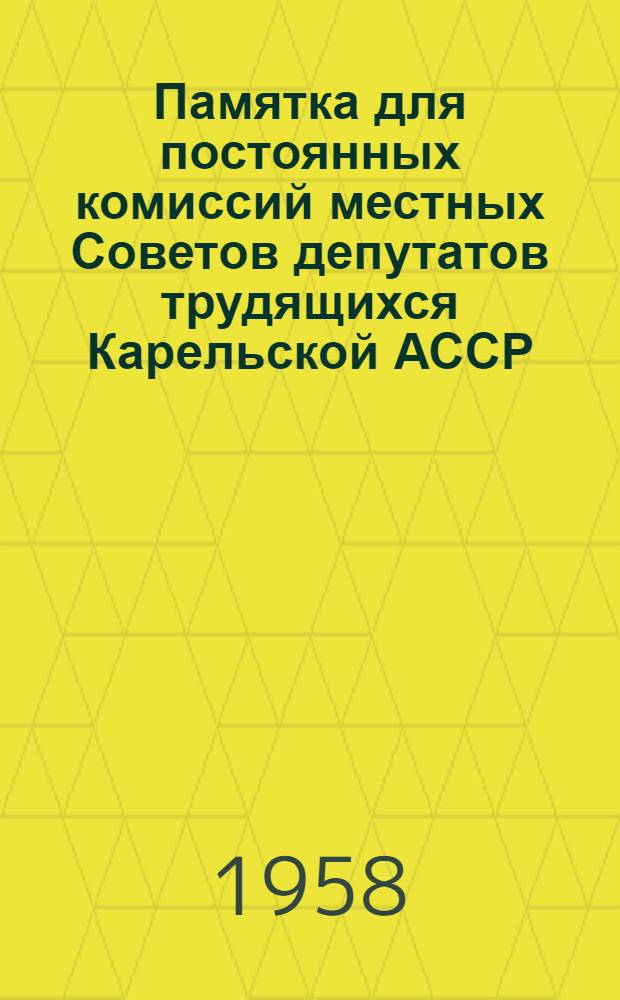 Памятка для постоянных комиссий местных Советов депутатов трудящихся Карельской АССР