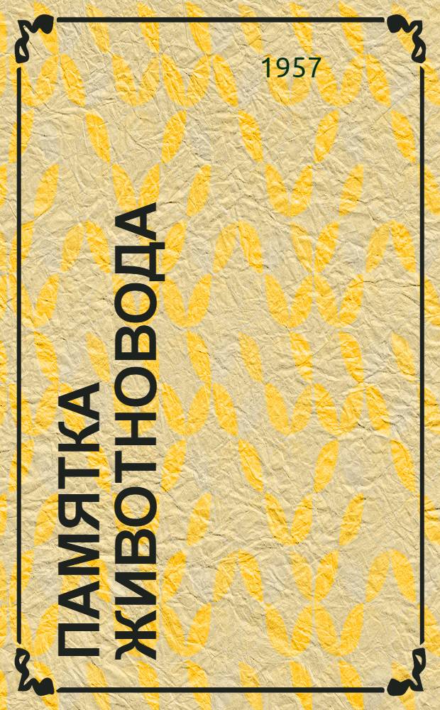 Памятка животновода