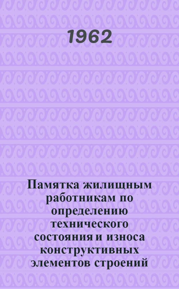 Памятка жилищным работникам по определению технического состояния и износа конструктивных элементов строений
