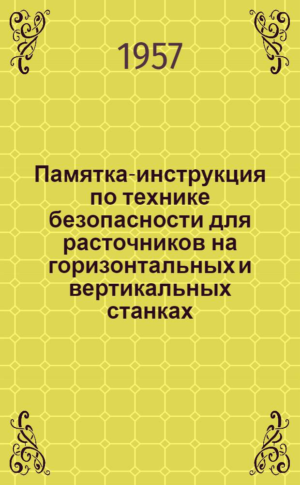 Памятка-инструкция по технике безопасности для расточников на горизонтальных и вертикальных станках : № 3