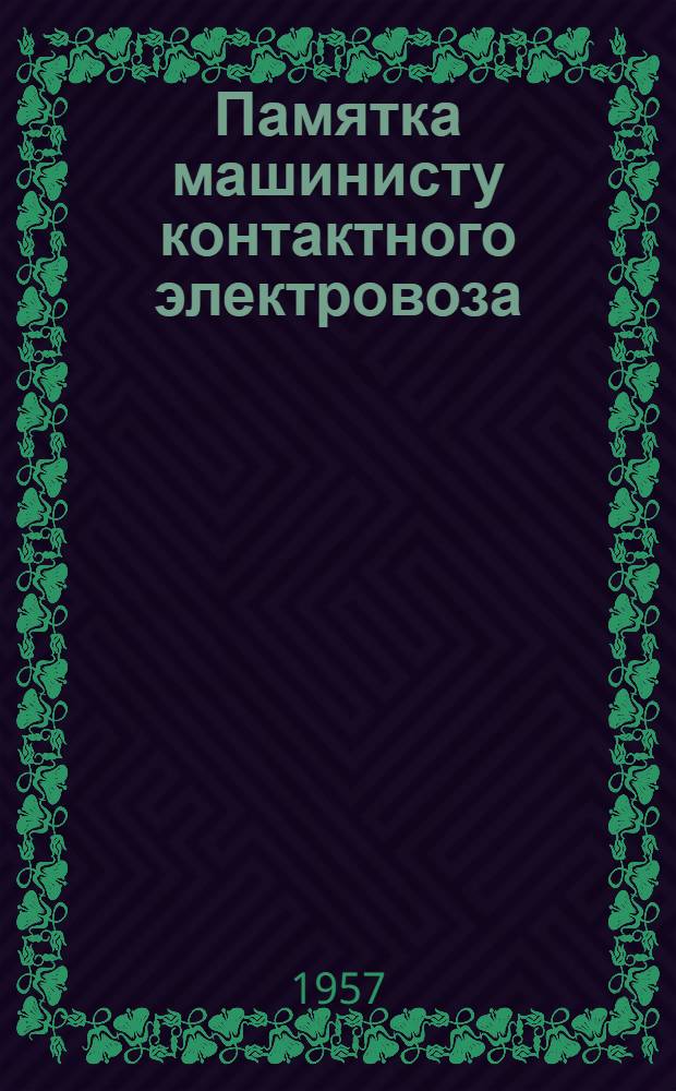 Памятка машинисту контактного электровоза