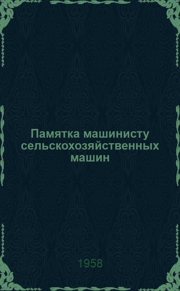 Памятка машинисту сельскохозяйственных машин