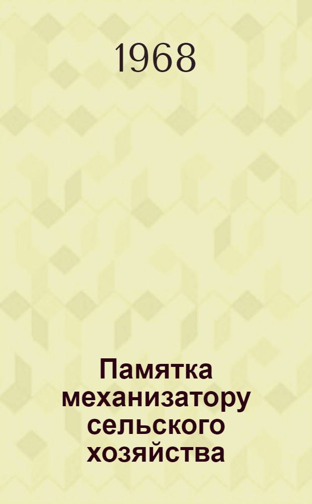 Памятка механизатору сельского хозяйства