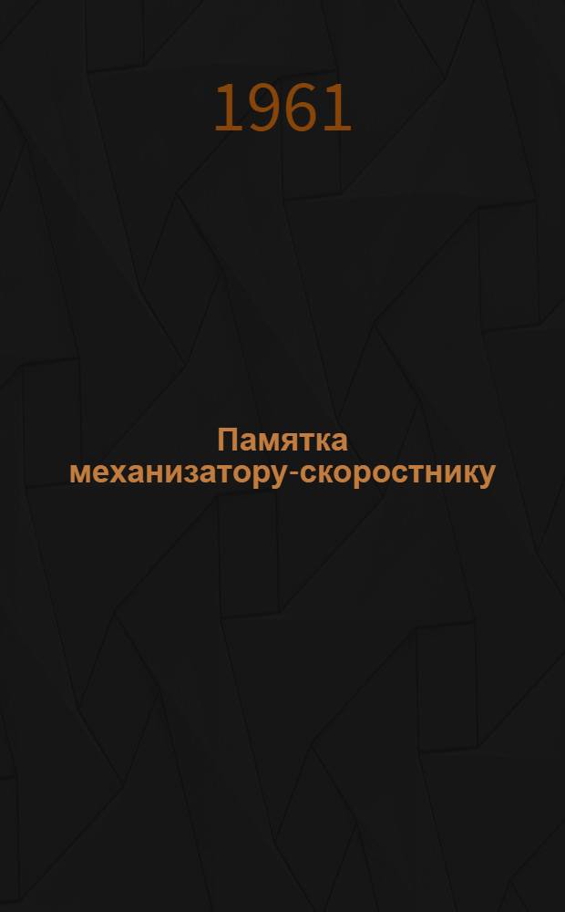 Памятка механизатору-скоростнику