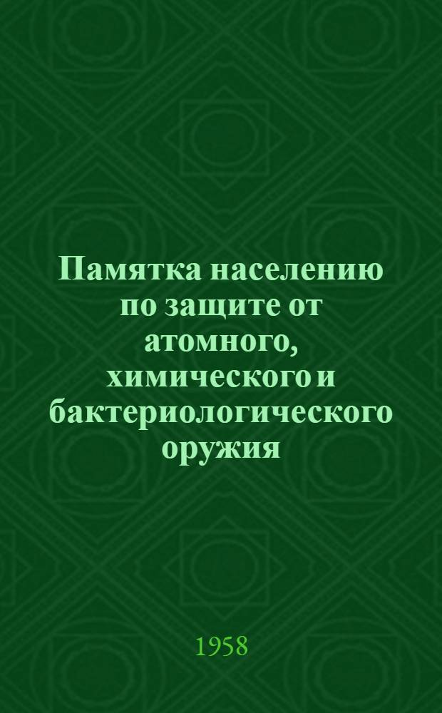 Памятка населению по защите от атомного, химического и бактериологического оружия