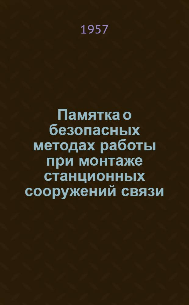 Памятка о безопасных методах работы при монтаже станционных сооружений связи