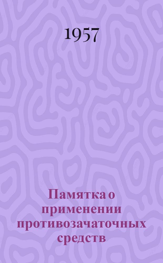Памятка о применении противозачаточных средств : Для женских консультаций