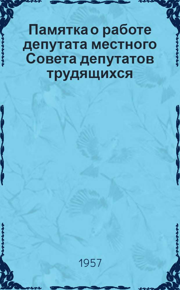 Памятка о работе депутата местного Совета депутатов трудящихся