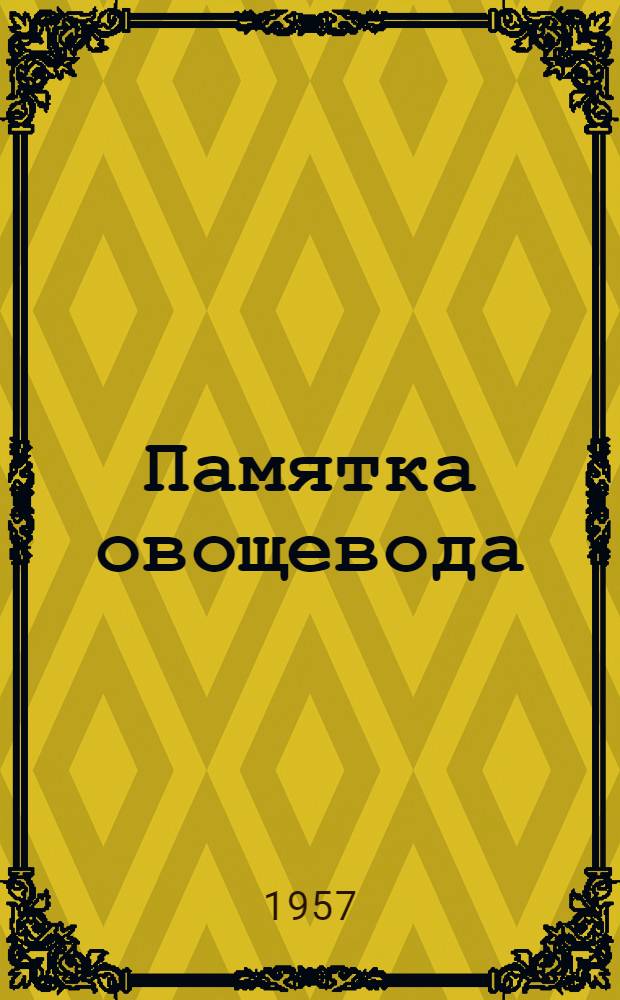 Памятка овощевода