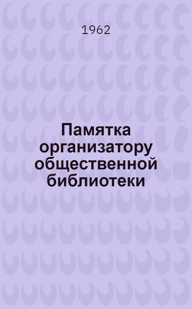 Памятка организатору общественной библиотеки