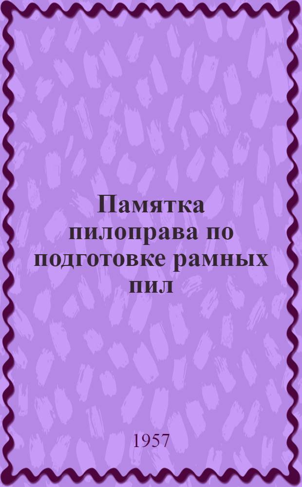 Памятка пилоправа по подготовке рамных пил