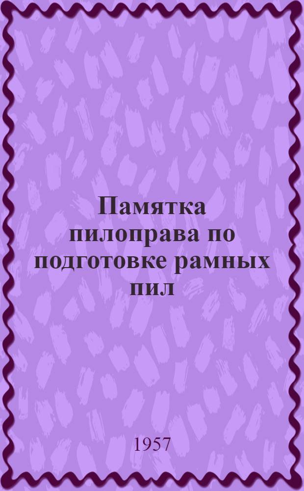 Памятка пилоправа по подготовке рамных пил