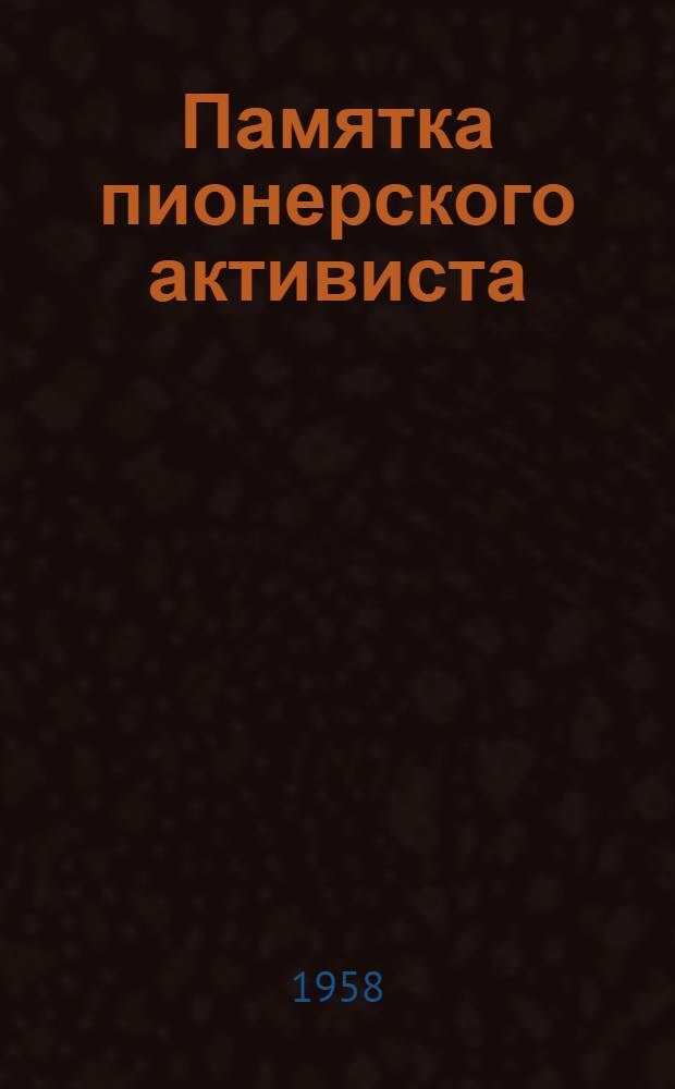 Памятка пионерского активиста