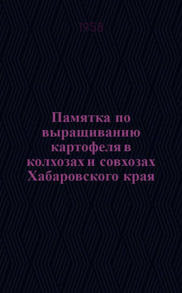Памятка по выращиванию картофеля в колхозах и совхозах Хабаровского края
