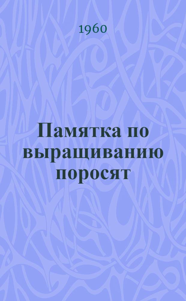 Памятка по выращиванию поросят