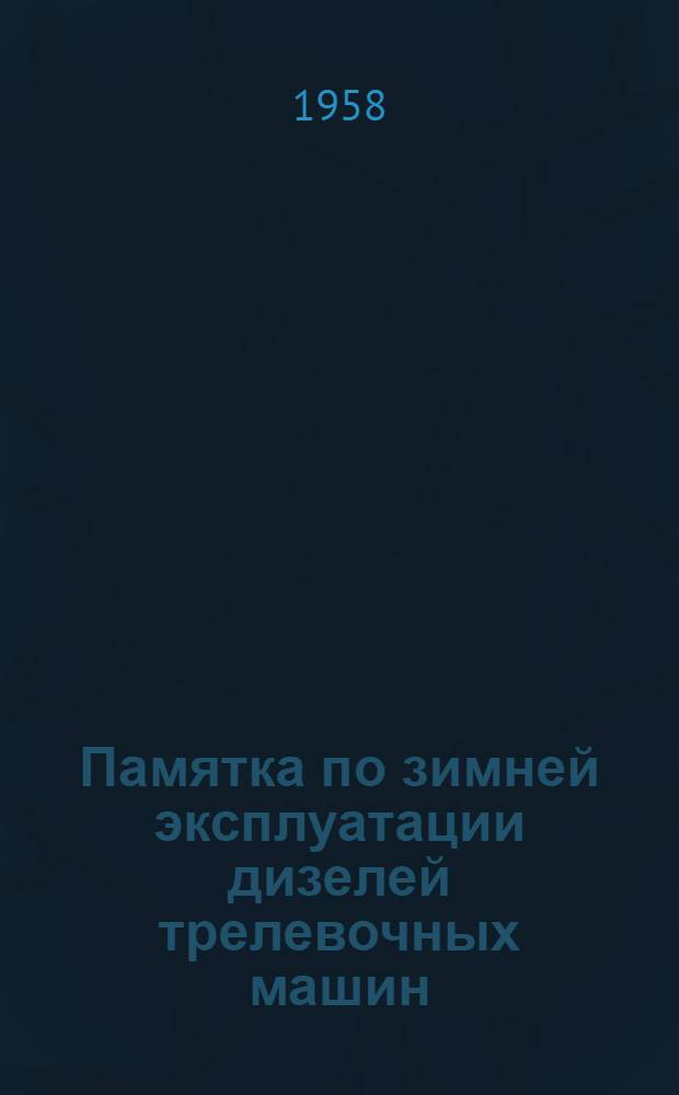 Памятка по зимней эксплуатации дизелей трелевочных машин
