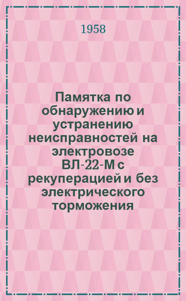 Памятка по обнаружению и устранению неисправностей на электровозе ВЛ-22-М с рекуперацией и без электрического торможения