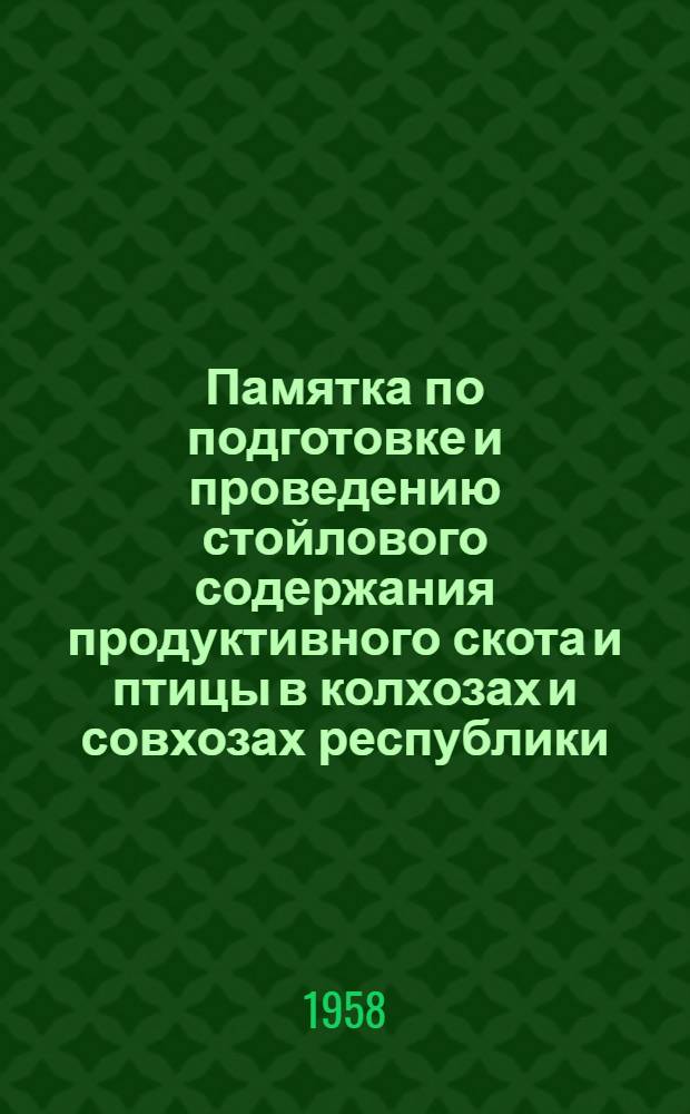 Памятка по подготовке и проведению стойлового содержания продуктивного скота и птицы в колхозах и совхозах республики