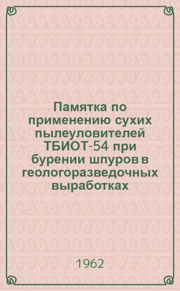 Памятка по применению сухих пылеуловителей ТБИОТ-54 при бурении шпуров в геологоразведочных выработках