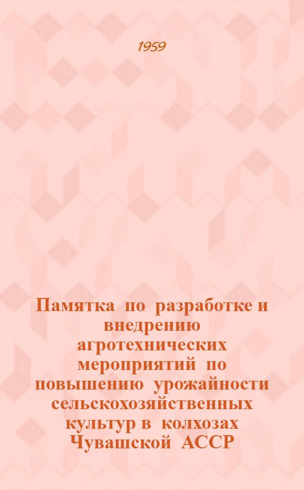 Памятка по разработке и внедрению агротехнических мероприятий по повышению урожайности сельскохозяйственных культур в колхозах Чувашской АССР