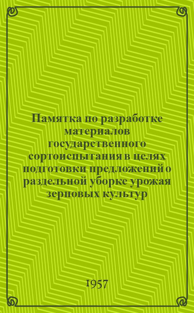 Памятка по разработке материалов государственного сортоиспытания в целях подготовки предложений о раздельной уборке урожая зерновых культур