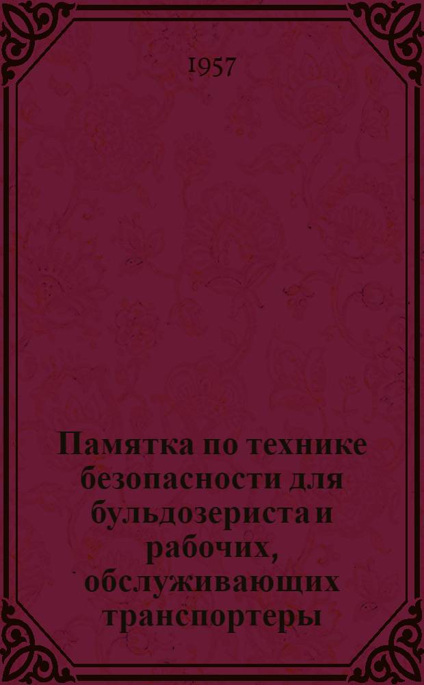Памятка по технике безопасности для бульдозериста и рабочих, обслуживающих транспортеры