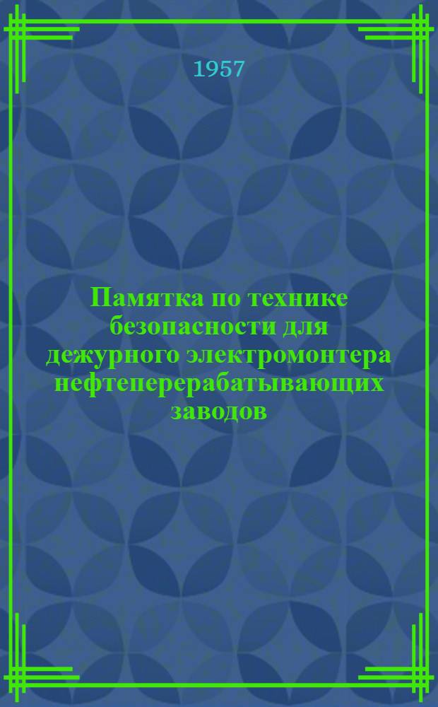 Памятка по технике безопасности для дежурного электромонтера нефтеперерабатывающих заводов