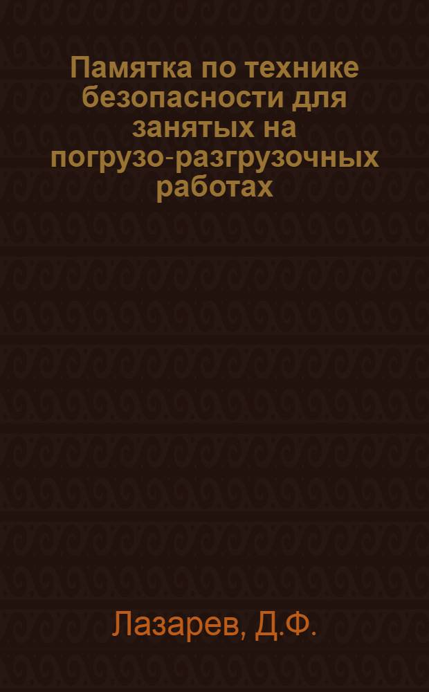 Памятка по технике безопасности для занятых на погрузо-разгрузочных работах