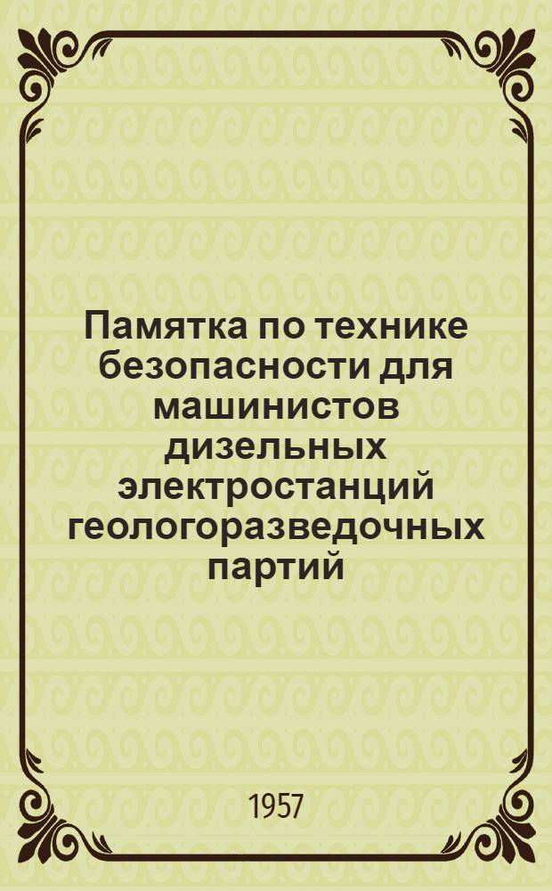 Памятка по технике безопасности для машинистов дизельных электростанций геологоразведочных партий (экспедиций)