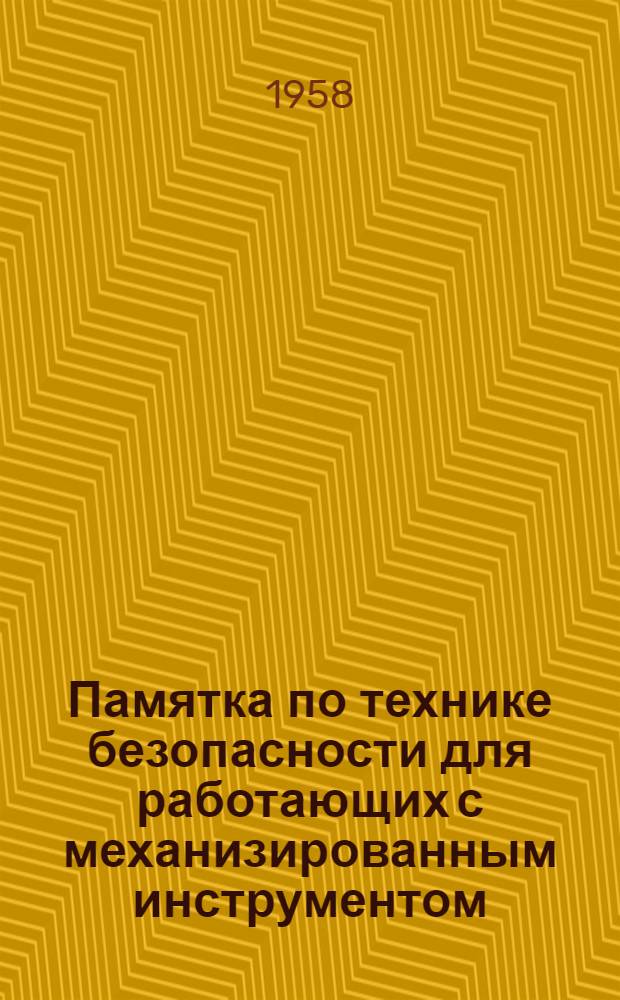 Памятка по технике безопасности для работающих с механизированным инструментом