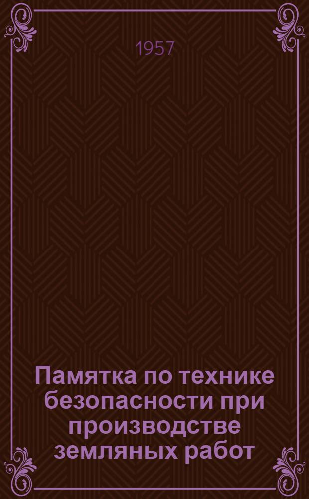 Памятка по технике безопасности при производстве земляных работ