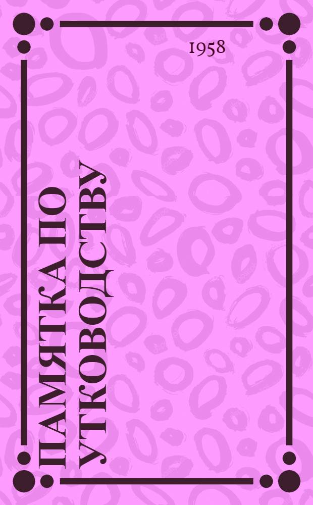 Памятка по утководству