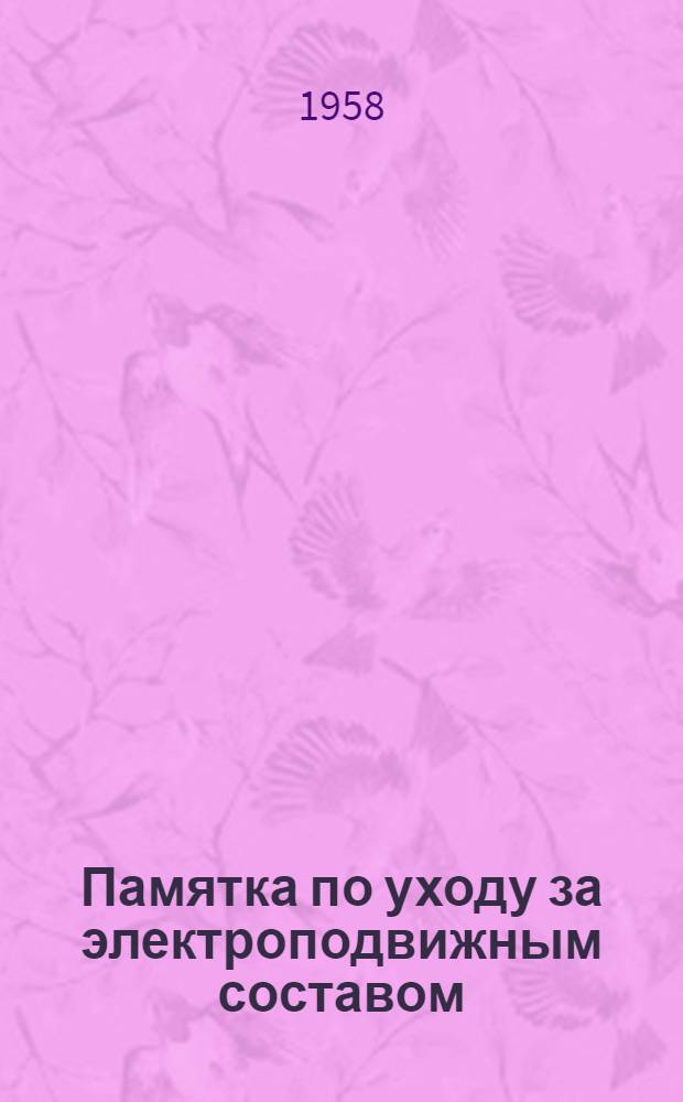 Памятка по уходу за электроподвижным составом